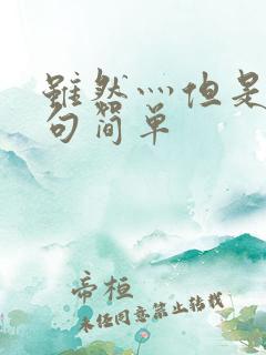 虽然灬但是灬造句简单