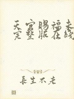 天官赐福未删减完整版在线阅读