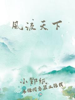 风流天下