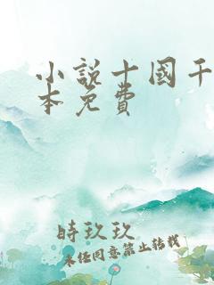 小说十国千娇全本免费