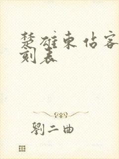 楚雄东站客车时刻表