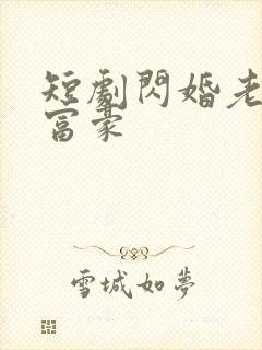 短剧闪婚老公是富豪