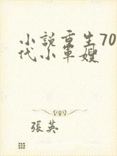 小说重生70年代小军嫂