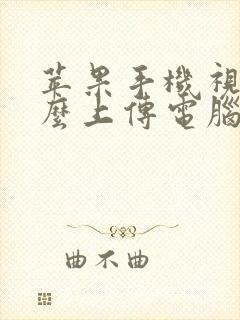 苹果手机视频怎么上传电脑