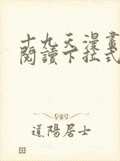 十九天漫画免费阅读下拉式六漫画