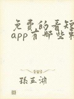 免费的看短剧的app有哪些软件