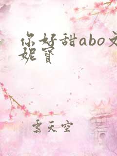 你好甜abo文妮宝