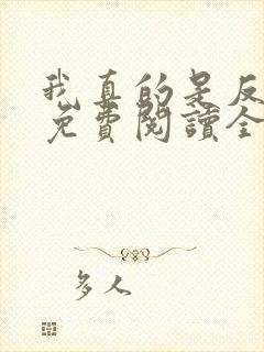 我真的是反派啊免费阅读全文