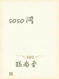 soso网