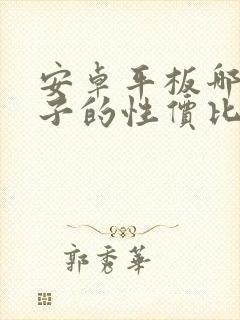 安卓平板哪个牌子的性价比最好