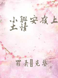 小兴安岭上的乡土情