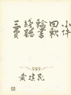 三线轮回小说免费听书软件