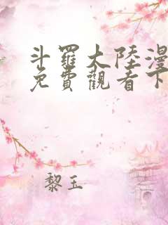 斗罗大陆漫画4免费观看下拉式6漫画