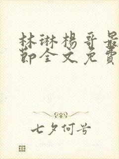 林琳杨哥最新章节全文免费阅读