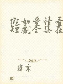 假如爱情看不见短剧全集在线观看