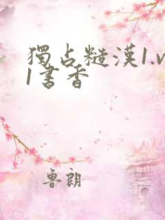 独占糙汉1.v1书香