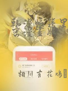 韩漫帐篷里的秘密漫画版：结局+番外