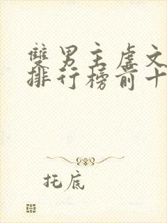 双男主虐文小说排行榜前十名