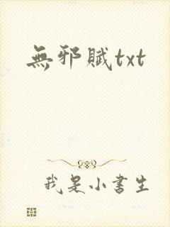 无邪赋txt
