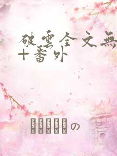 破云全文无删减+番外