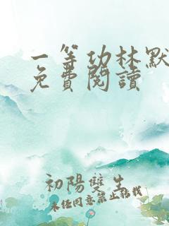 一等功林默小说免费阅读