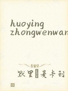 huoyingzhongwenwang