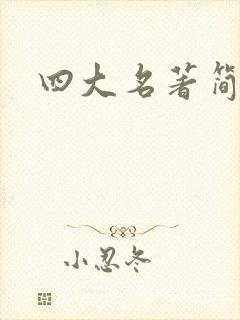 四大名著简略版