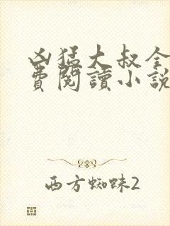 凶猛大叔全文免费阅读小说无弹窗