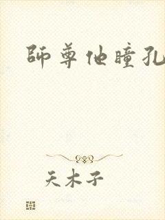 师尊他瞳孔地震