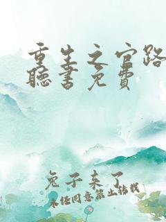 重生之官路风云听书免费