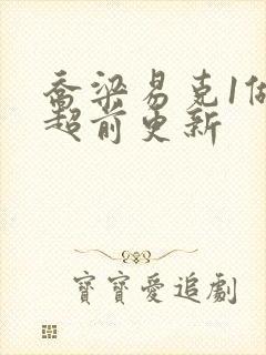 乔梁易克1做局超前更新