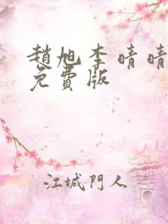 赵旭李晴晴全文免费版