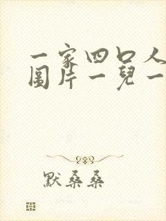 一家四口人头像图片一儿一女