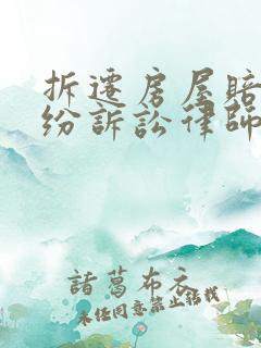 拆迁房屋赔偿纠纷诉讼律师