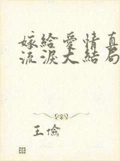 嫁给爱情真的会流泪大结局