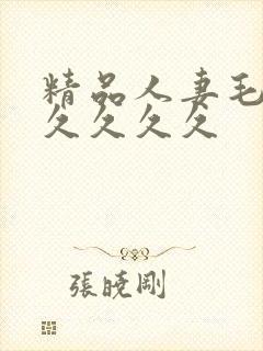 精品人妻毛片久久久久久