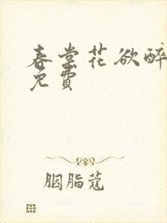 春棠花欲醉短剧免费