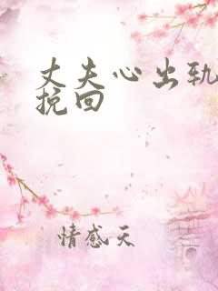 丈夫心出轨如何挽回