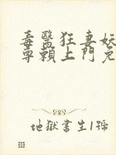 毒医狂妻妖孽帝尊赖上门免费阅读