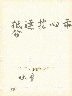 抵达花心乖叫老公