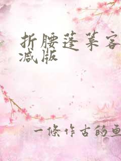折腰蓬莱客无删减版