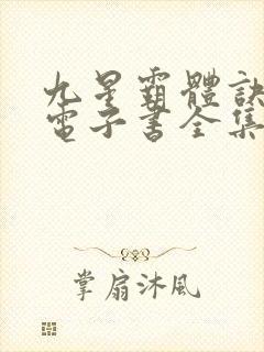 九星霸体诀龙尘电子书全集