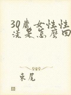 30岁女性性冷淡是怎么回事