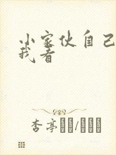 小家伙自己弄给我看