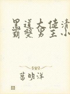 黑道大佬清冷学霸双男主小说