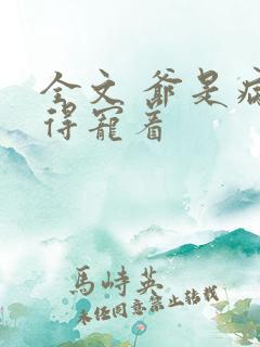 全文 爷是病娇得宠着