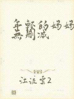 年轻的妈妈在线无删减