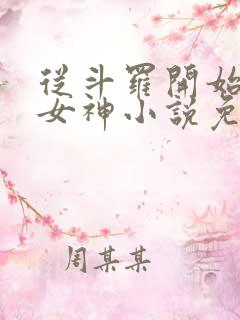 从斗罗开始俘获女神小说免费听书软件