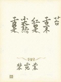 舌尖红舌苔白腻是热是寒