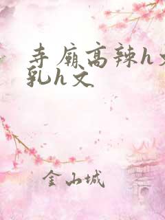 寺庙高辣h文乱乳h文